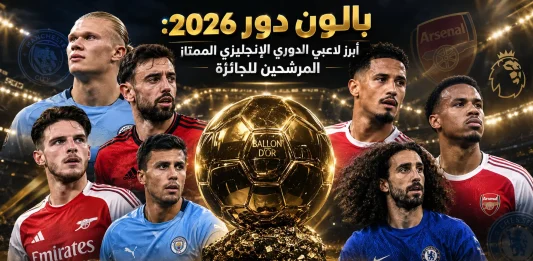 تصميم رياضي لكأس بالون دور 2026، يظهر كأس الجائزة في المنتصف داخل ملعب كرة قدم مضاء ليلًا، وحوله هالاند وبرونو فيرنانديز وديكلان رايس وويليام ساليبا وجابرييل ماجالايس ورودري ومارك كوكوريلا، مع إضاءة ذهبية وألوان أندية اللاعبين في الخلفية، وعنوان: «بالون دور 2026: أبرز لاعبي الدوري الإنجليزي الممتاز المرشحين للجائزة