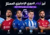 أبرز أرقام الدوري الإنجليزي الممتاز بعد 5 جولات من موسم 2026-2027 صورة بانر رياضي أفقي بعنوان «أبرز أرقام الدوري الإنجليزي الممتاز بعد 5 جولات من موسم 2026-2027»، يظهر فيها إيرلينج هالاند، كودي جاكبو، جواو بيدرو، باسكال جروس، برونو فيرنانديز وريان شرقي، جميعهم واقفون بأذرع متقاطعة أمام خلفية مستوحاة من الدوري الإنجليزي الممتاز.