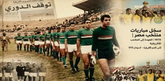 سجل مباريات منتخب مصر عام 1970 | من آثار النكسة إلى فرحة العودة