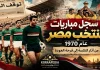 سجل مباريات منتخب مصر عام 1970 | من آثار النكسة إلى فرحة العودة سجل مباريات منتخب مصر عام 1970