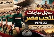 سجل مباريات منتخب مصر عام 1970 | من آثار النكسة إلى فرحة العودة سجل مباريات منتخب مصر عام 1970