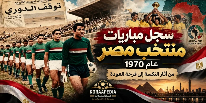 Egypt Nationail team 1970 ch سجل مباريات منتخب مصر عام 1970