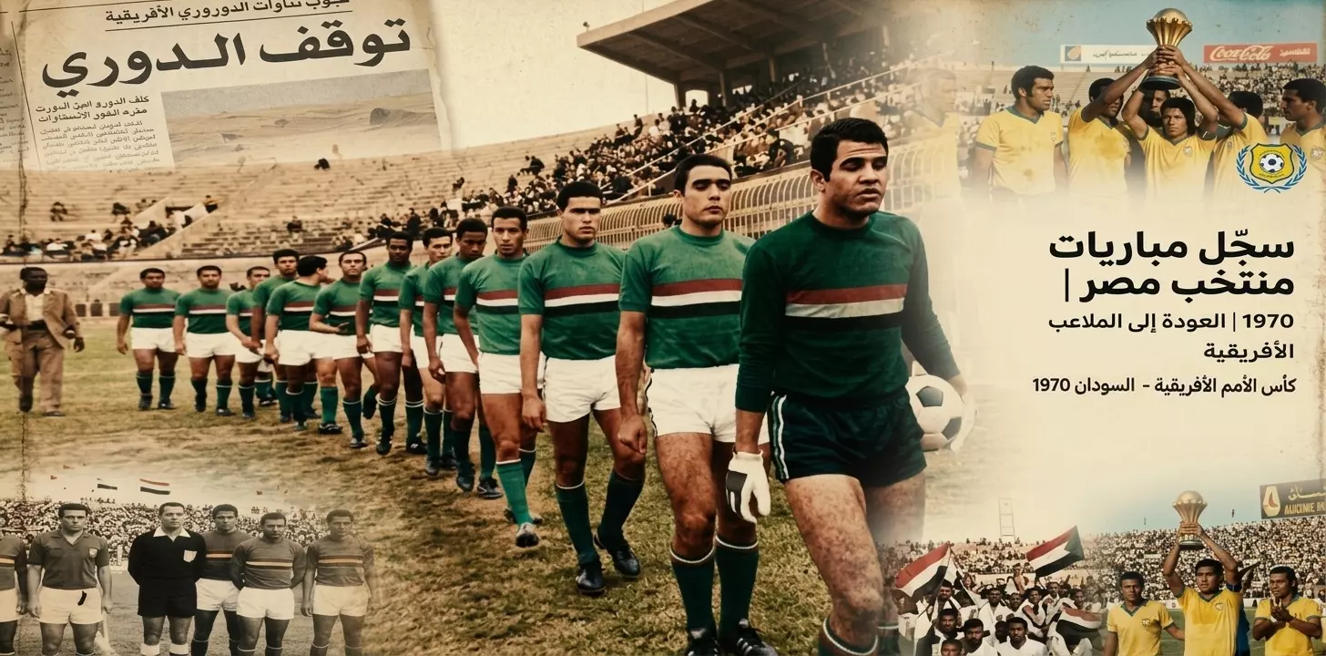 سجل مباريات منتخب مصر عام 1970