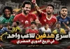 أسرع هدفين للاعب واحد في تاريخ الدوري المصري | 10 حالات استثنائية يوثقها خالد أبو العيون أسرع هدفين للاعب واحد في تاريخ الدوري المصري