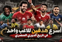 أسرع هدفين للاعب واحد في تاريخ الدوري المصري | 10 حالات استثنائية يوثقها خالد أبو العيون أسرع هدفين للاعب واحد في تاريخ الدوري المصري