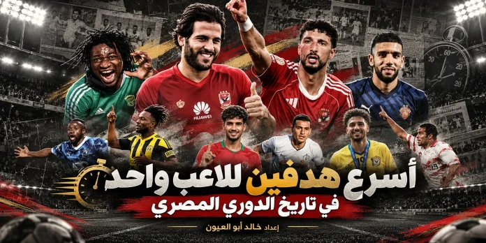 أسرع هدفين للاعب واحد في تاريخ الدوري المصري