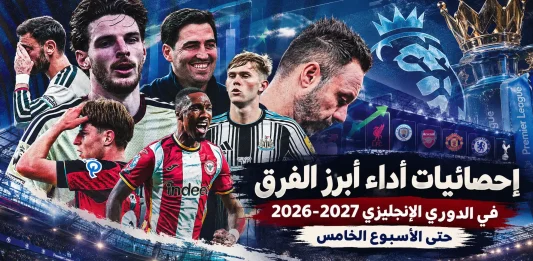 إحصائية واحدة تلخص أداء كل نادٍ في الدوري الإنجليزي 2026-2027 حتى الآن