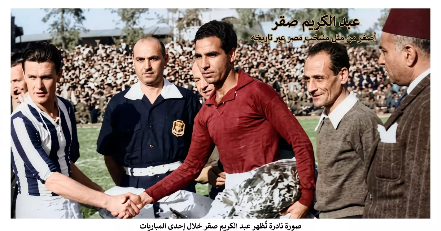 عبد الكريم صقر أصغر اللاعبين مشاركة مع منتخب مصر