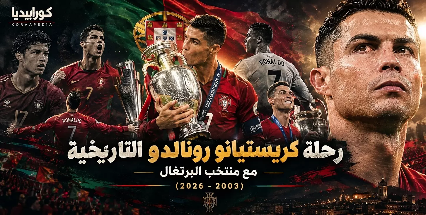 رحلة كريستيانو رونالدو (الدون) التاريخية مع منتخب البرتغال (2003-2026) 
