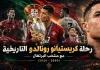 رحلة كريستيانو رونالدو التاريخية مع منتخب البرتغال (2003-2026) رحلة كريستيانو رونالدو (الدون) التاريخية مع منتخب البرتغال (2003-2026)