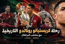 رحلة كريستيانو رونالدو التاريخية مع منتخب البرتغال (2003-2026) رحلة كريستيانو رونالدو (الدون) التاريخية مع منتخب البرتغال (2003-2026)