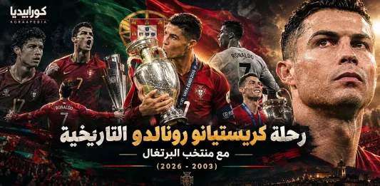 رحلة كريستيانو رونالدو (الدون) التاريخية مع منتخب البرتغال (2003-2026)