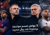الكلاسيكو: 5 عوامل تحسم مواجهة برشلونة ضد ريال مدريد الكلاسيكو: 2026 خمسة صراعات تكتيكية قد تحدد الفائز برشلونة أم ريال مدريد