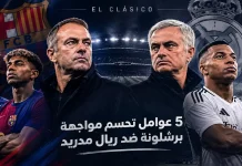 الكلاسيكو: 5 عوامل تحسم مواجهة برشلونة ضد ريال مدريد الكلاسيكو: 2026 خمسة صراعات تكتيكية قد تحدد الفائز برشلونة أم ريال مدريد