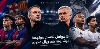 الكلاسيكو: 5 عوامل تحسم مواجهة برشلونة ضد ريال مدريد الكلاسيكو: 2026 خمسة صراعات تكتيكية قد تحدد الفائز برشلونة أم ريال مدريد