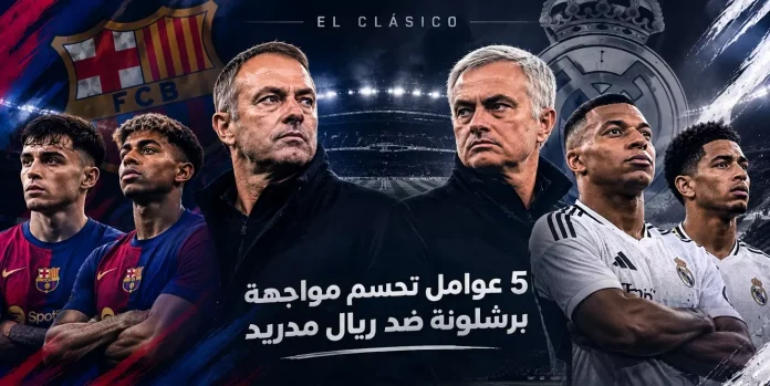 الكلاسيكو: 2026 خمسة صراعات تكتيكية قد تحدد الفائز برشلونة أم ريال مدريد