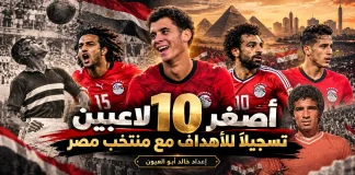 أصغر اللاعبين تسجيلا للأهداف مع منتخب مصر | محدث 2026 أصغر اللاعبين تسجيلا للأهداف مع منتخب مصر