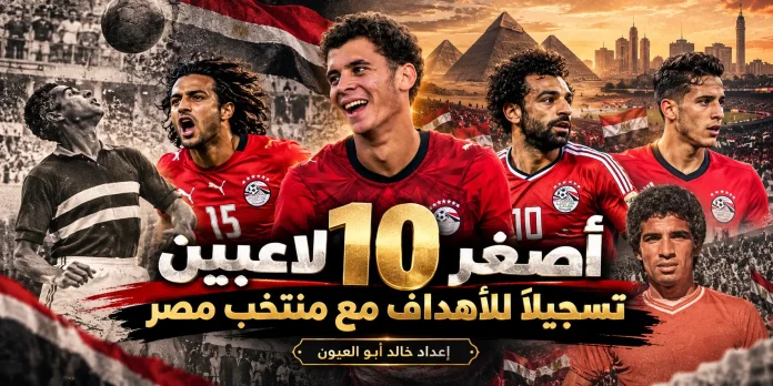 أصغر اللاعبين تسجيلا للأهداف مع منتخب مصر