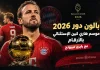 بالون دور 2026 و هاري كين: كيف صنعت الاستمرارية موسمًا تاريخيًا؟ هاري كين الفائز بجائزة بالون دور 2026