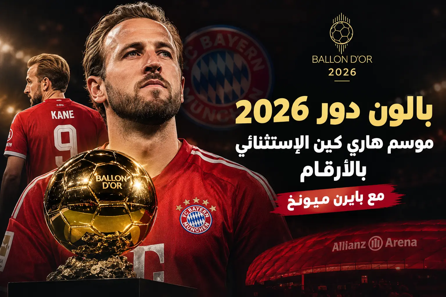 بالون دور 2026 موسم هاري كين الإستثنائي بالأرقام مع بايرن ميونخ