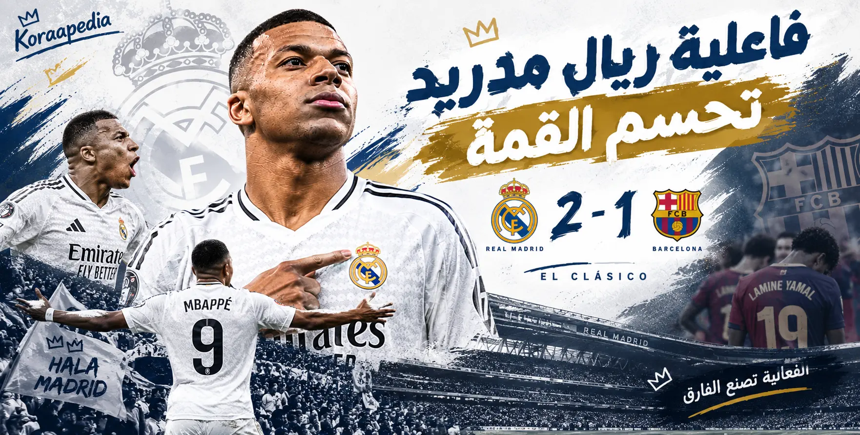 فاعلية ريال مدريد تحسم القمة في كلاسيكو 2026