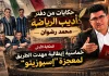 حكايات من دفتر أديب الرياضة (1) | خماسية إيطالية مهدت الطريق لمعجزة “إسبوزيتو” حكايات من دفتر أديب الرياضة 1
