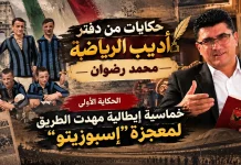 حكايات من دفتر أديب الرياضة (1) | خماسية إيطالية مهدت الطريق لمعجزة “إسبوزيتو” حكايات من دفتر أديب الرياضة 1