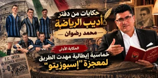 حكايات من دفتر أديب الرياضة (1) | خماسية إيطالية مهدت الطريق لمعجزة “إسبوزيتو” حكايات من دفتر أديب الرياضة 1