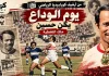 يكن حسين (1934-2012) .. نجوم الكرة المصرية يجتمعون في وداع «ملك التغطية» عام 1972 في وداع «ملك التغطية» كابتن الزمالك ومنتخب مصر يكن حسين