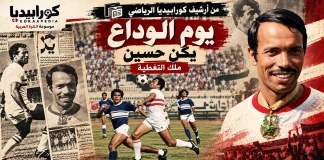يكن حسين (1934-2012) .. نجوم الكرة المصرية يجتمعون في وداع «ملك التغطية» عام 1972 في وداع «ملك التغطية» كابتن الزمالك ومنتخب مصر يكن حسين