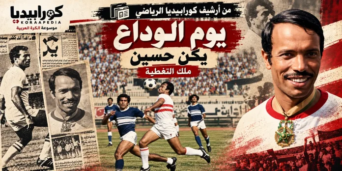 في وداع «ملك التغطية» كابتن الزمالك ومنتخب مصر يكن حسين