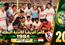 النسخة الـ20 | كأس الأندية البطلة 1984.. الزمالك يفتتح ألقابه الأفريقية على حساب شوتينج ستارز الزمالك