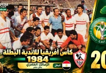 النسخة الـ20 | كأس الأندية البطلة 1984.. الزمالك يفتتح ألقابه الأفريقية على حساب شوتينج ستارز Zamalek 1984