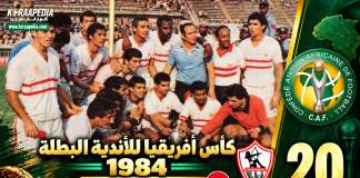 النسخة الـ20 | كأس الأندية البطلة 1984.. الزمالك يفتتح ألقابه الأفريقية على حساب شوتينج ستارز الزمالك