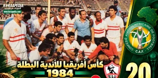 النسخة الـ20 | كأس الأندية البطلة 1984.. الزمالك يفتتح ألقابه الأفريقية على حساب شوتينج ستارز Zamalek 1984