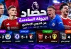حصاد الجولة 6 من الدوري الإنجليزي 2026-2027 | مانشستر سيتي يُسقط ليفربول وتشيلسي يكتسح بورنموث الدوري الإنجليزي الممتاز