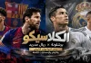 برشلونة وريال مدريد.. سجل المواجهات التاريخي والأرقام والإحصائيات الكاملة للكلاسيكو الإسباني (محدث 2026)