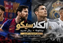 برشلونة وريال مدريد.. سجل المواجهات التاريخي والأرقام والإحصائيات الكاملة للكلاسيكو الإسباني (محدث 2026)