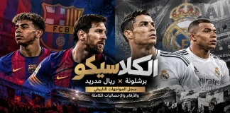 برشلونة وريال مدريد.. سجل المواجهات التاريخي والأرقام والإحصائيات الكاملة للكلاسيكو الإسباني (محدث 2026)