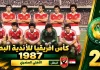 النسخة الـ23 | كأس الأندية البطلة 1987.. الأهلي يطيح بالهلال السوداني ويحصد لقبه الأفريقي الثاني الأهلي كأس الأندية البطلة 1987