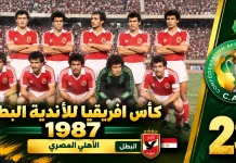 النسخة الـ23 | كأس الأندية البطلة 1987.. الأهلي يطيح بالهلال السوداني ويحصد لقبه الأفريقي الثاني الأهلي كأس الأندية البطلة 1987