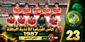 النسخة الـ23 | كأس الأندية البطلة 1987.. الأهلي يطيح بالهلال السوداني ويحصد لقبه الأفريقي الثاني الأهلي كأس الأندية البطلة 1987