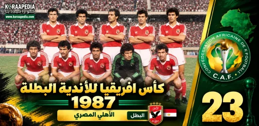 الأهلي كأس الأندية البطلة 1987