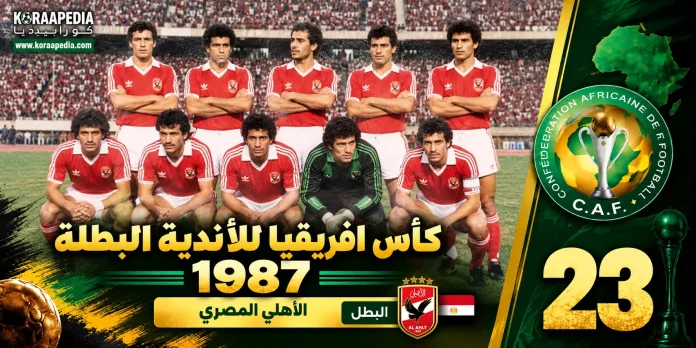 الأهلي كأس الأندية البطلة 1987