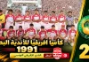 النسخة الـ27 | كأس الأندية البطلة 1991.. النادي الإفريقي يكتسح الطريق إلى المجد القاري