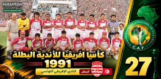 النسخة الـ27 | كأس الأندية البطلة 1991.. النادي الإفريقي يكتسح الطريق إلى المجد القاري