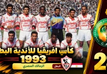النسخة الـ29 | كأس الأندية البطلة 1993.. الزمالك يحصد لقبه الثالث بركلات الترجيح في ليلة حبس الأنفاس