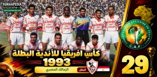النسخة الـ29 | كأس الأندية البطلة 1993.. الزمالك يحصد لقبه الثالث بركلات الترجيح في ليلة حبس الأنفاس