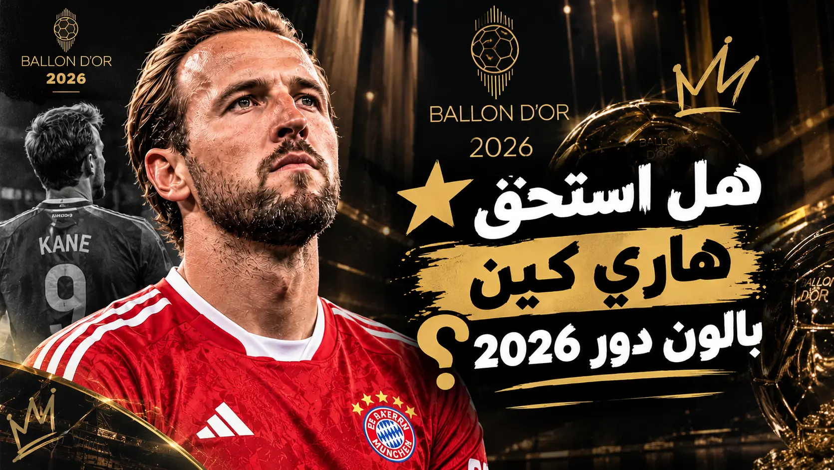 هل استحق هاري كين بالون دور 2026؟