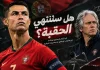 كريستيانو رونالدو مع منتخب البرتغال: 146 هدفًا و234 مباراة.. هل انتهت الحقبة؟ كريستيانو رونالدو مع منتخب البرتغال: 146 هدفًا و234 مباراة.. هل انتهت الحقبة؟